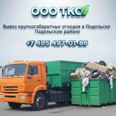 Вывоз крупногабаритных отходов