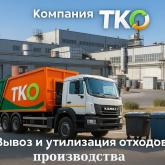 Вывоз и утилизация отходов производства