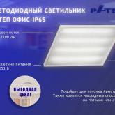  СВЕТОДИОДНЫЙ СВЕТИЛЬНИК РАТЕП ОФИС-IP65   Офисный светодиодный светильник РАТЕП ОФИС-IP65 производится из высококлассных материалов. Подойдет для потолка Армстронг, а также для установки накладным способом на потолок или стену.   Область применения: офисы, медицинские центры, административные помещения.   Благодаря высокому индексу цветопередачи светодиодный светильник РАТЕП ОФИС-IP65 отлично подойдет для помещений с постоянным пребыванием людей.   Диапазон цветовых температур от 3000 до 5000 К  Три КСС  И
