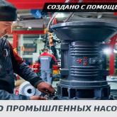 Производство промышленных насосов