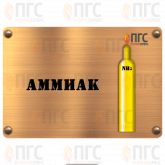 Аммиак