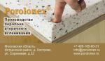 Поролонекс