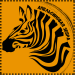 Апельсиновая Зебра