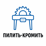 Пилить Кромить