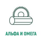 Альфа и Омега