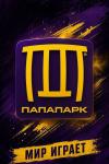 Папа парк I Мир играет