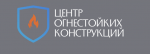 Центр Огнестойких Конструкций
