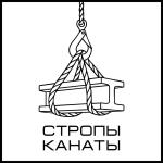 Стропы-Канаты