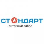 Литейный завод Стандарт