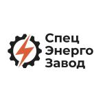 СпецЭнергоЗавод