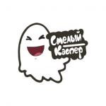 Смелый Каспер