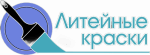 Литейные краски