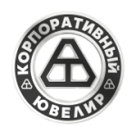 Корпоративный ювелир