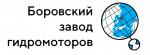 Боровский завод гидромоторов