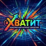 Агентство комплексного интернет маркетинга «ХВАТИТ»