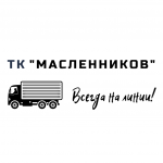 Транспортная компания Масленников