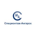 Спецмонтаж-Ангарск