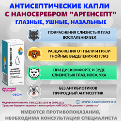 Капли для кошек и собак с наносеребром Аргенсепт