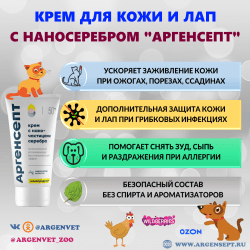 Крем с наносеребром Аргенсепт для животных