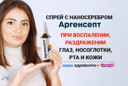 Спрей для носа и горла с наносеребром Аргенсепт