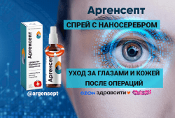 Антисептический спрей для глаз с наносеребром Аргенсепт