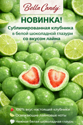 Лаймберри - Клубника в белой шоколадной глазури со вкусом лайма