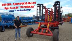 Бороны дискочизельные БДЧ РОСОМАХА шириной захвата от 2,7 до 9,3 метров