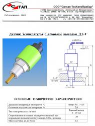 Датчик  температуры  с  токовым  выходом  ДТ-Т