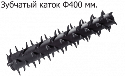 В сравнении с кольчатым катком имеет более высокие зубья, лучше разбивает глыбы и комки. Рыхлит верхний слой почвы.