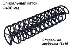 Классический, самый распространенный и популярный каток. Хорошо разравнивает гребнистую поверхность поля после прохода основных рабочих органов. При установке сразу после дисков, хорошо разравнивает набрасываемую дисками землю.