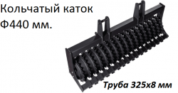 Прочный и тяжёлый. За счет большого веса хорошо давит и разрушает сухую грудку. Хорошо выравнивает поверхность почвы.
