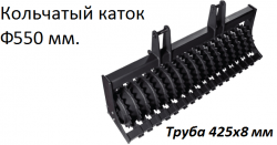Прочный и тяжёлый. За счет большого веса хорошо давит и разрушает сухую грудку. Хорошо выравнивает поверхность почвы.