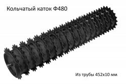 Прочный и тяжёлый. За счет большого веса хорошо давит и разрушает сухую грудку. Хорошо выравнивает поверхность почвы.