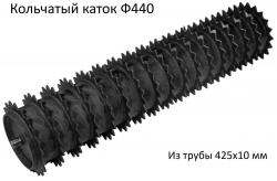 Прочный и тяжёлый. За счет большого веса хорошо давит и разрушает сухую грудку. Хорошо выравнивает поверхность почвы.