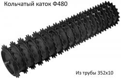 Прочный и тяжёлый. За счет большого веса хорошо давит и разрушает сухую грудку. Хорошо выравнивает поверхность почвы.