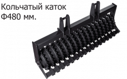 Прочный и тяжёлый. За счет большого веса хорошо давит и разрушает сухую грудку. Хорошо выравнивает поверхность почвы.