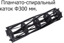 Планчато-спиральный каток (Патент №131560) содержит завитые по спирали планки. Планки смещены от оси катка. Каждая планка, по мере поворота катка, входит в почву ребром. Угол вхождения в почву близок к 90°. При повороте катка происходит проворачивание каждой планки относительно поверхности поля. Почва захватывается каждой планкой и подбрасывается назад по ходу движения. При этом захватываться будет только почва с гребней. Во впадины каток просто не будет доставать. Поскольку каждая планка завита по спирали,