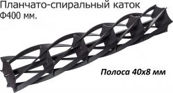 Планчато-спиральный каток (Патент №131560) содержит завитые по спирали планки. Планки смещены от оси катка. Каждая планка, по мере поворота катка, входит в почву ребром. Угол вхождения в почву близок к 90°. При повороте катка происходит проворачивание каждой планки относительно поверхности поля. Почва захватывается каждой планкой и подбрасывается назад по ходу движения. При этом захватываться будет только почва с гребней. Во впадины каток просто не будет доставать. Поскольку каждая планка завита по спирали,