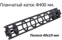 Планчато-спиральный каток (Патент№131560) содержит завитые по спирали планки. Планки смещены от оси катка. Каждая планка, по мере поворота катка, входит в почву ребром. Угол вхождения в почву близок к 90°. При повороте катка происходит проворачивание каждой планки относительно поверхности поля. Почва захватывается каждой планкой и подбрасывается назад по ходу движения. При этом захватываться будет только почва с гребней. Во впадины каток просто не будет доставать. Поскольку каждая планка завита по спирали, 