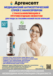 Спрей для глаз с наносеребром Аргенсепт