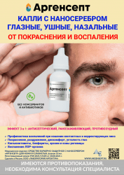 Капли Аргенсепт с наносеребром