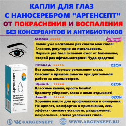 Отзывы капли для глаз с наносеребром "АРГЕНСЕПТ"
