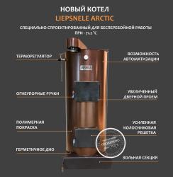 Твердотоплевный котле длительного горения "Liepsnele Arctic""