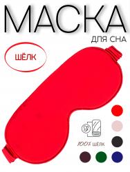 маска для сна из шелкового атласа