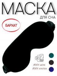 маска для сна из бархата