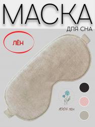 маска для сна из натурального льна
