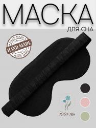 маска для сна из шелкового атласа