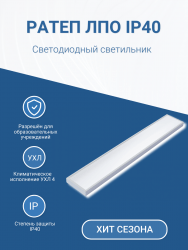Листовка РАТЕП ЛПО IP40