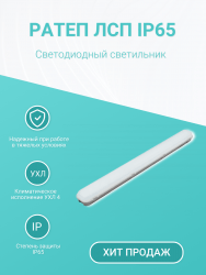 Листовка ЛСП IP65