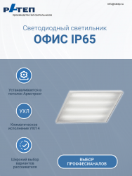 Листовка Ратеп ОФИС IP65